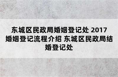 东城区民政局婚姻登记处 2017婚姻登记流程介绍 东城区民政局结婚登记处